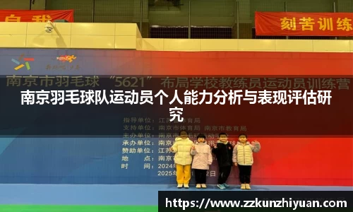 南京羽毛球队运动员个人能力分析与表现评估研究