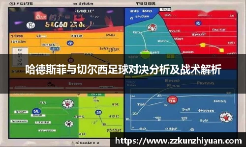 哈德斯菲与切尔西足球对决分析及战术解析