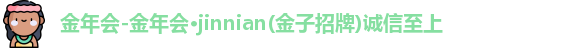 金年会金字招牌诚信至上